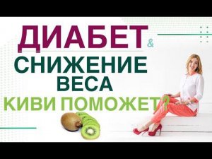 ДИАБЕТ И ПОХУДЕНИЕ: ЧЕМ ПОМОЖЕТ КИВИ? Врач эндокринолог, диетолог Ольга Павлова.