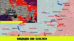 Сводка боевых действий с Украины 13.05.2024. От Павла Белецкого.