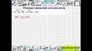 Урок № 11 "Решение уравнений методом весов" (к рабочей тетради "Готовлюсь в 5-й")