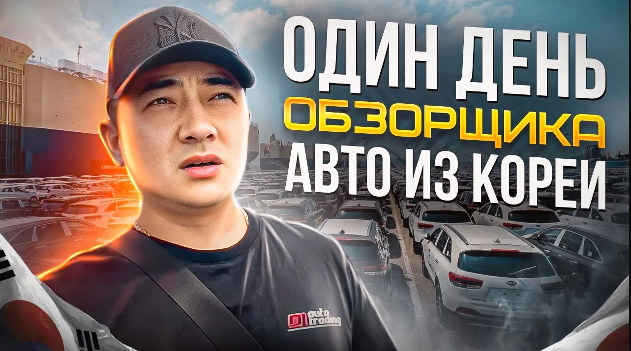 Один день обзорщика _ Продажа Авто из Кореи