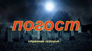 Старый погост