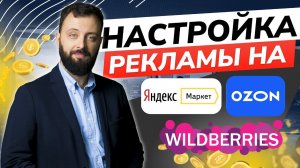 Настройка внутренней рекламы на маркетплейсах OZON, Wildberries, Яндекс.Маркет. Мастер-класс 08.12