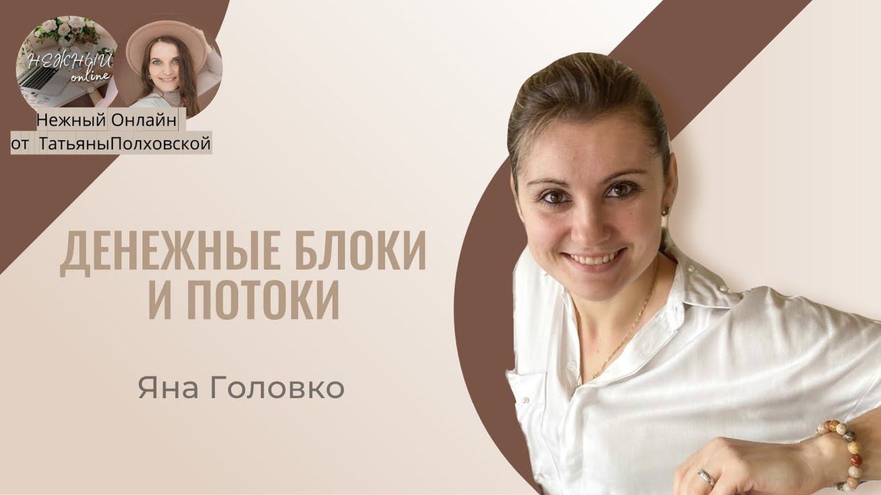Денежные блоки и потоки. Яна Головко. Нежный онлайн