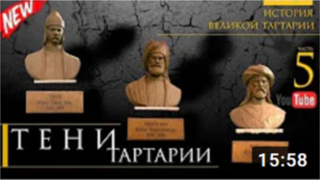 История великои Тартарии часть 5 . Тени ТАРТАРИИ