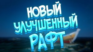 НОВЫЙ УЛУЧШЕННЫЙ РАФТ | Age of Water | Обзор, геймлей