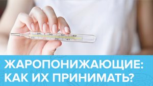 Как правильно использовать ЖАРОПОНИЖАЮЩИЕ средства? | Доктор 24