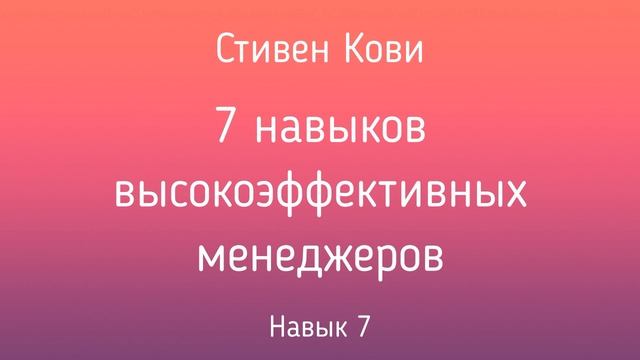 7 навыков высокоэффективных менеджеров | Стивен Кови | Навык 7 | Фрагмент аудиокниги