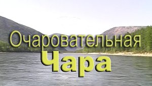 2010 год. Сплав по реке Чара до реки Лена