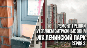 Ремонт трешки ЖК Ленинский парк. Утеплили откосы витражного остекления. Часть 3