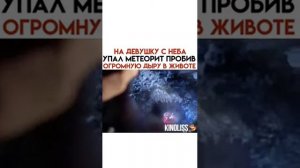 НА ДЕВУШКУ С НЕБА УПАЛ МЕТЕОРИТ ПРОБИВ ОГРОМНУЮ ДЫРУ В ЖИВОТЕ