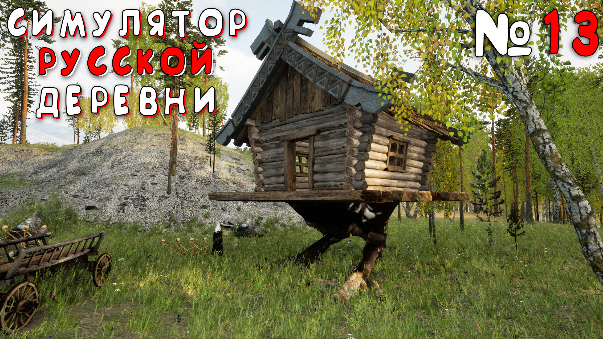 БАБА ЯГА | Симулятор Русской Деревни (Russian Village Simulator) #13