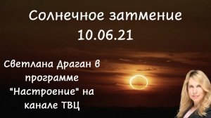 Солнечное затмение 10 июня 2021 года. Светлана Драган в программе "Настроение" на канале ТВЦ