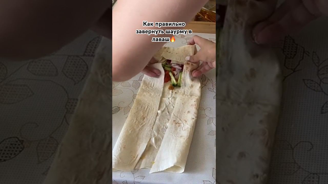 Как правильно завернуть шаурму в лаваш  #шаурма #домашняяшаурма #готовимдома #семейныйканал