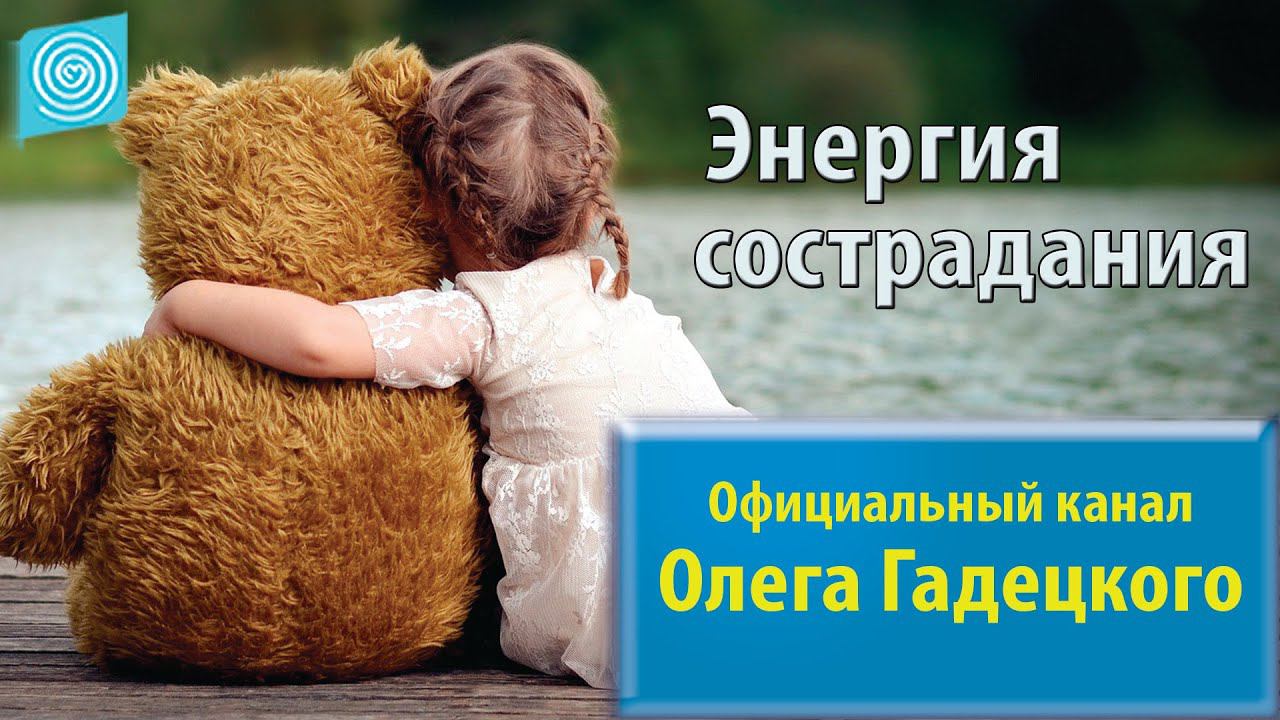 Энергия сострадания. Олег Гадецкий смотреть онлайн