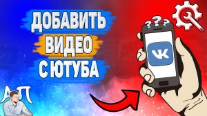 Как добавить видео с Ютуба в ВК? Как отправить видео с Ютуба ВКонтакте?