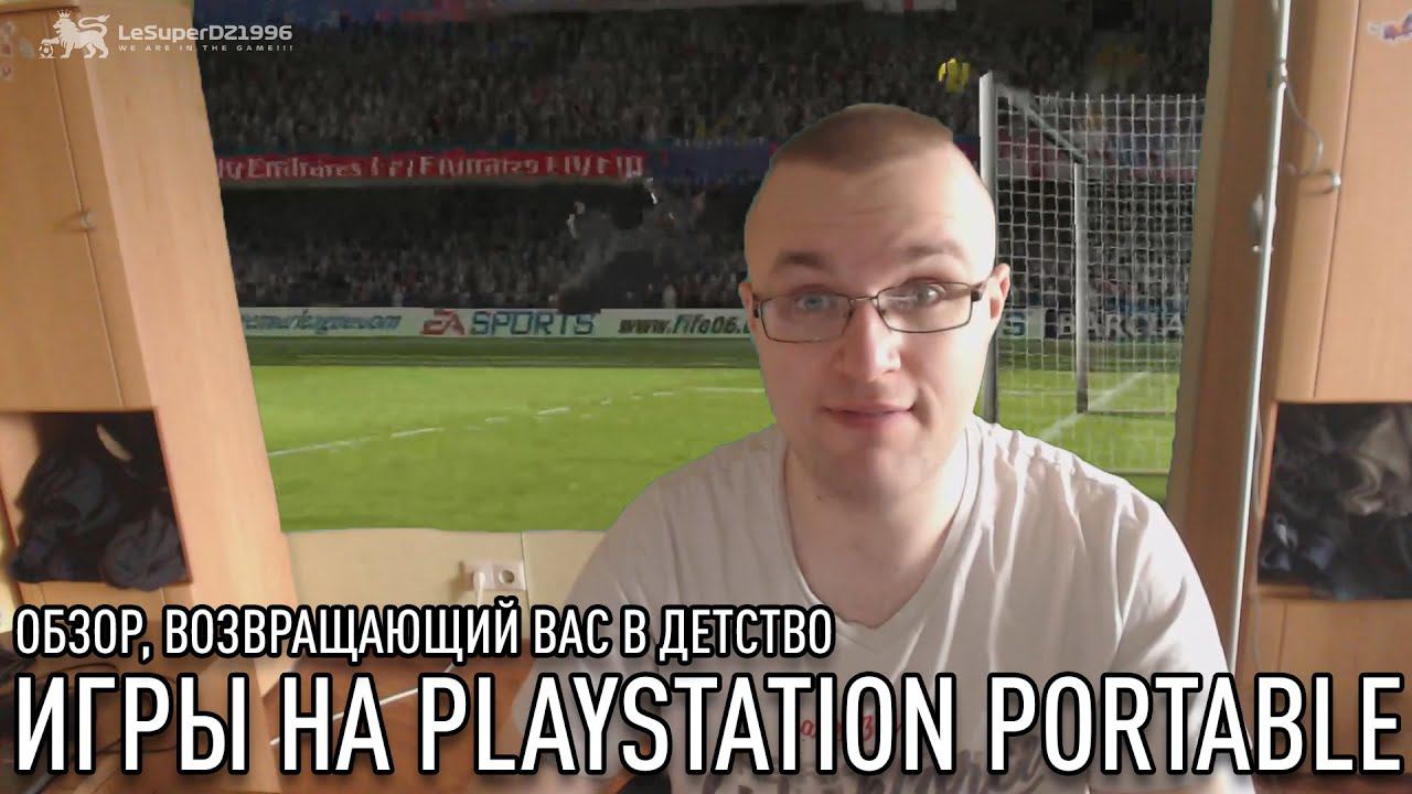 ИГРЫ PSP. ОБЗОР КОТОРЫЙ ВЕРНЕТ ВАС В ДЕТСТВО