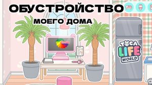 Тока Бока Обустройство моего домика