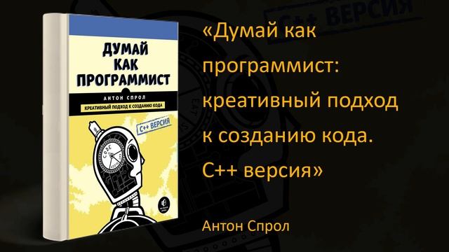 ?Обзор книги «Думай как программист: креативный подход к созданию кода. С++ версия». Антон Спрол смотреть онлайн