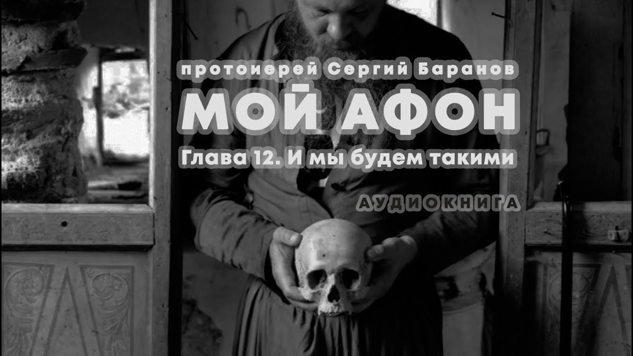 МОЙ АФОН. АУДИОКНИГА ? ГЛАВА 12. И МЫ БУДЕМ ТАКИМИ. Прот.Сергий Баранов