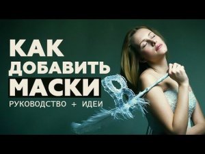 Как добавить свои маски в ФотоШОУ PRO