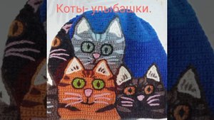 Коты- улыбашки.Интарсия крючком.