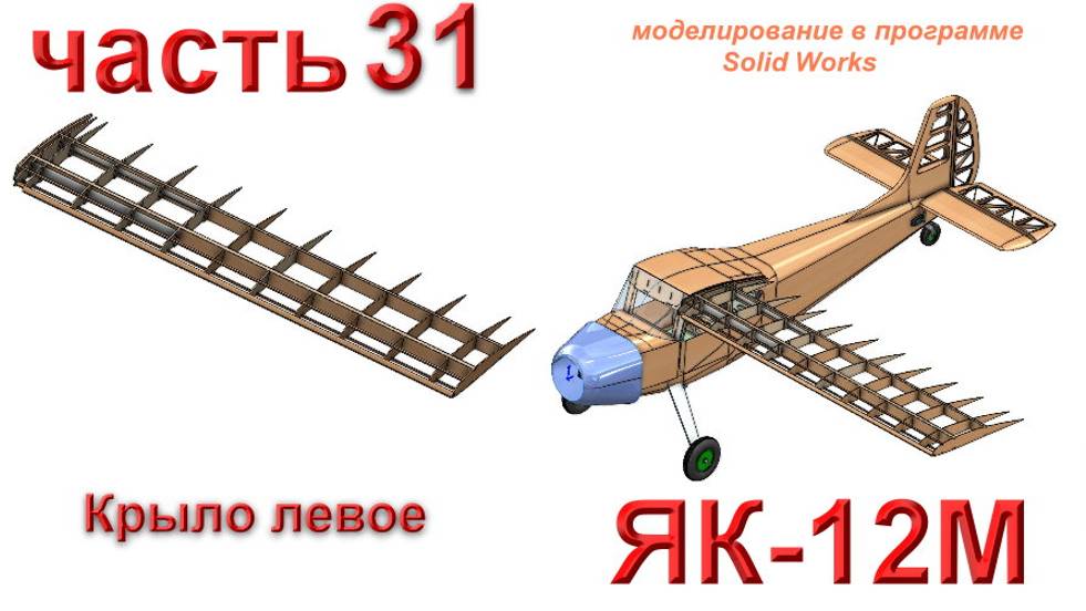 Радиоуправляемая модель самолета ЯК-12М (часть 31)