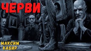 ЧЕРВИ | Страшные истории