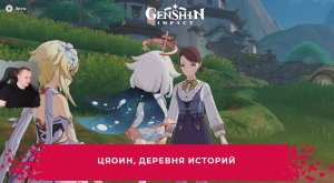 Геншин Импакт ➤Цяоин, деревня историй ➤Как помочь Гийарре собрать материал для книги➤ Genshin Impact