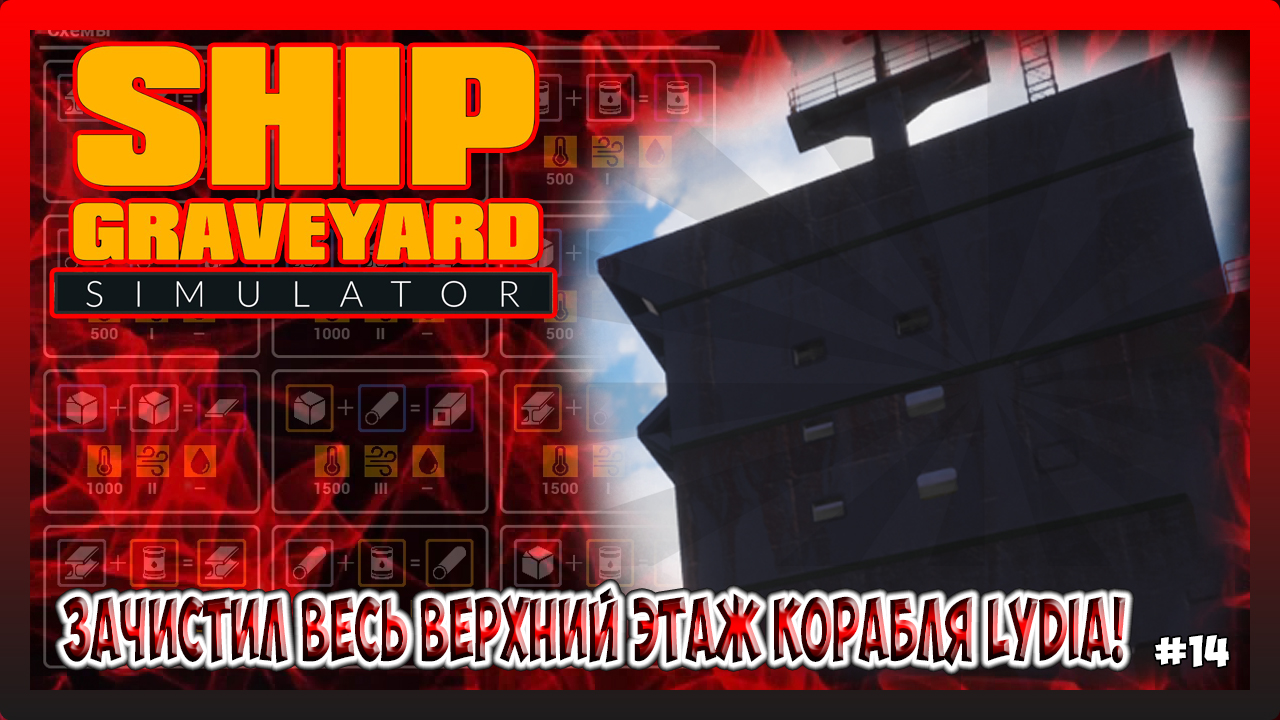 ЗАЧИСТИЛ ВЕСЬ ВЕРХНИЙ ЭТАЖ КОРАБЛЯ Lydia! ВЫКУПИЛИ ВЕСЬ МАГАЗИН! Ship Graveyard Simulator №14