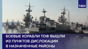 Боевые корабли ТОФ вышли из пунктов дислокации в назначенные районы #shorts