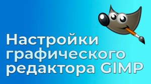 Настройки графического редактора GIMP