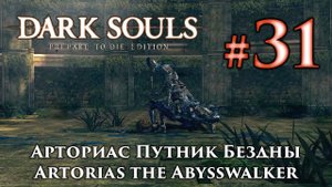 Арториас Путник Бездны: Dark Souls / Дарк Соулс - тактика как убить, как победить босса ДС +Сиаран