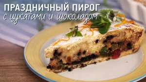 Пряный пирог с цукатами [Рецепты Bon Appetit]