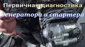 Диагностика генератора и стартера.