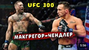 Неужели! Конор Макгрегор анонсировал бой против Майкла Чендлера на UFC 300