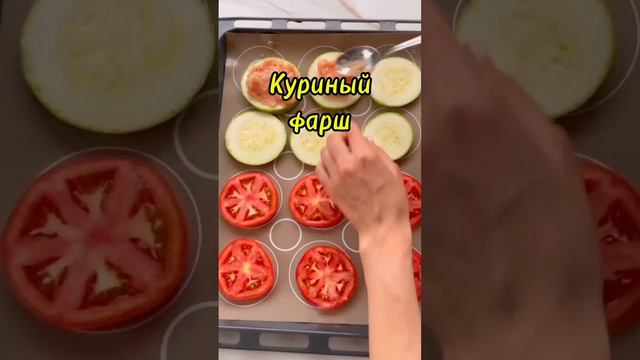 Кабачки и Помидоры, запечённые с Курицей и Сыром!🔥