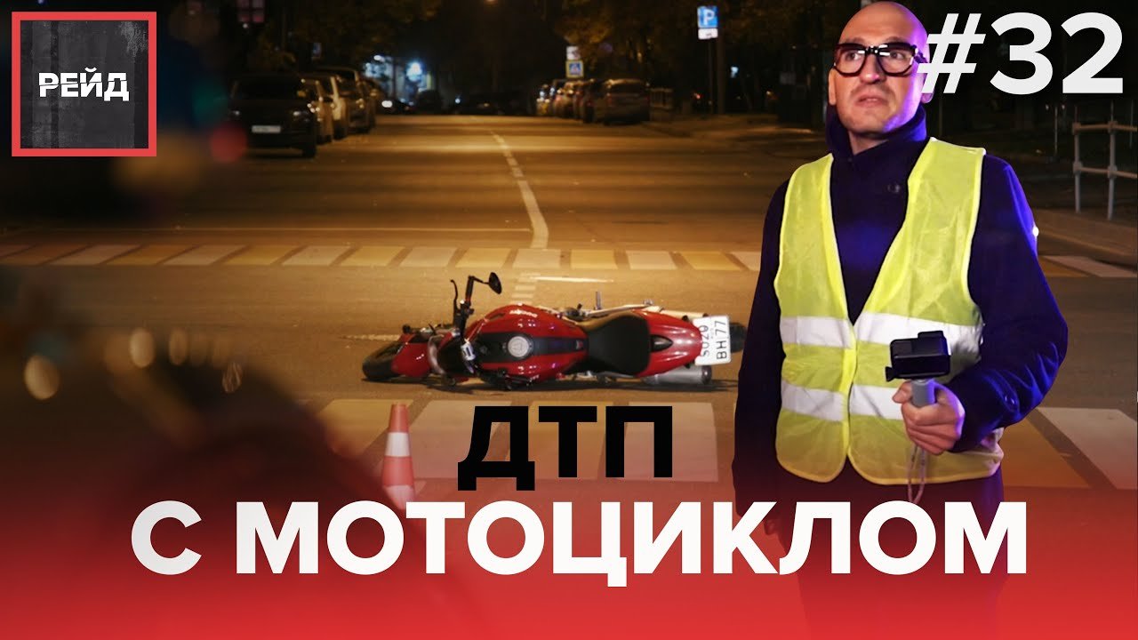 ДТП С МОТОЦИКЛОМ | РЕЙД ДПС ПО САО - Рейд #32 смотреть онлайн