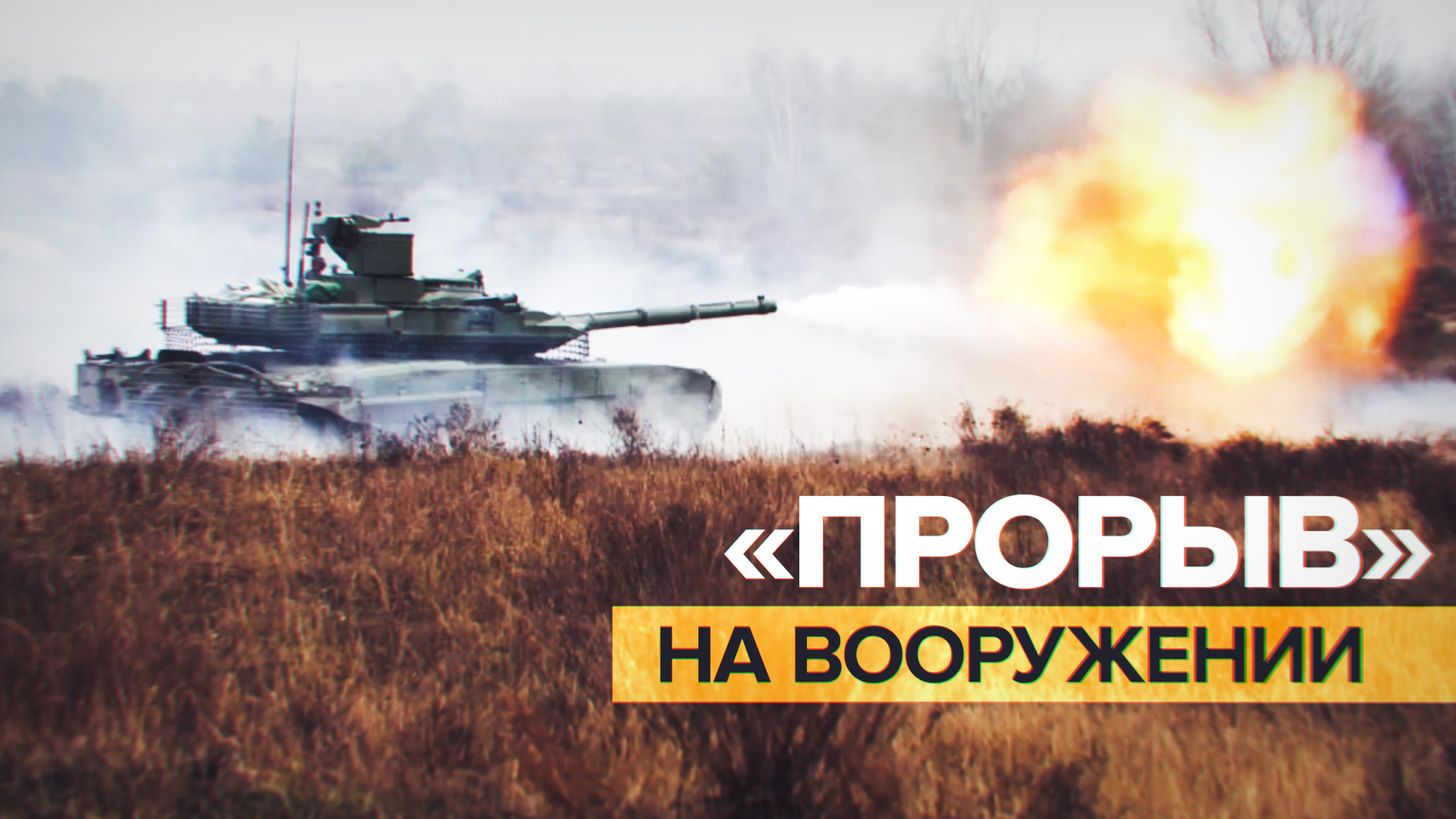 Танковая мощь: экипажи Т-90М «Прорыв» готовятся к выполнению боевых задач