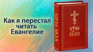 Как я перестал читать Евангелия