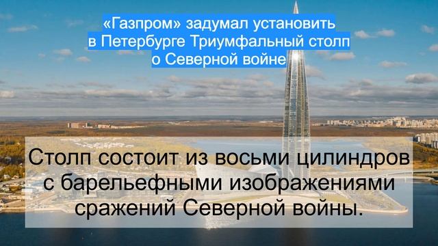 «Газпром» задумал установить в Петербурге Триумфальный столп о Северной войне