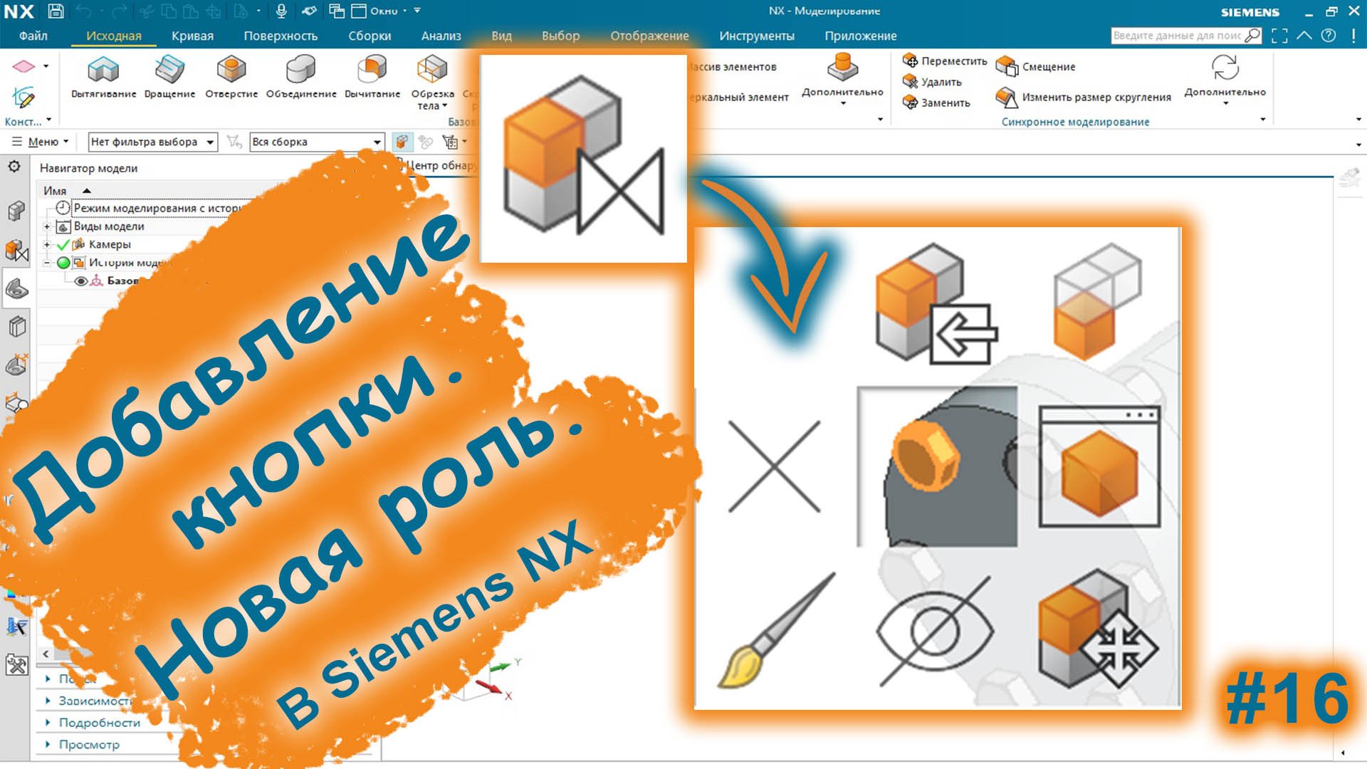 Кастомизация интерфейса | Новая роль | Siemens NX v2015