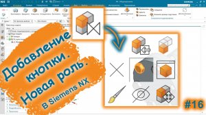 Кастомизация интерфейса | Новая роль | Siemens NX v2015