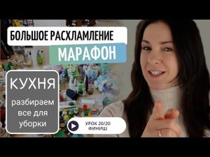 20 УРОК. Марафон БОЛЬШОЕ РАСХЛАМЛЕНИЕ от организатора пространства//Разбираем инвентарь для уборки.