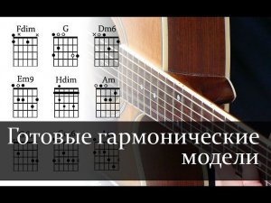"Готовые гармонические модели" - новый уровень. Варианты "C - Dm - G" уже в этом выпуске