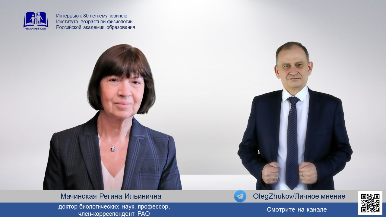 Мачинская Регина Ильинична