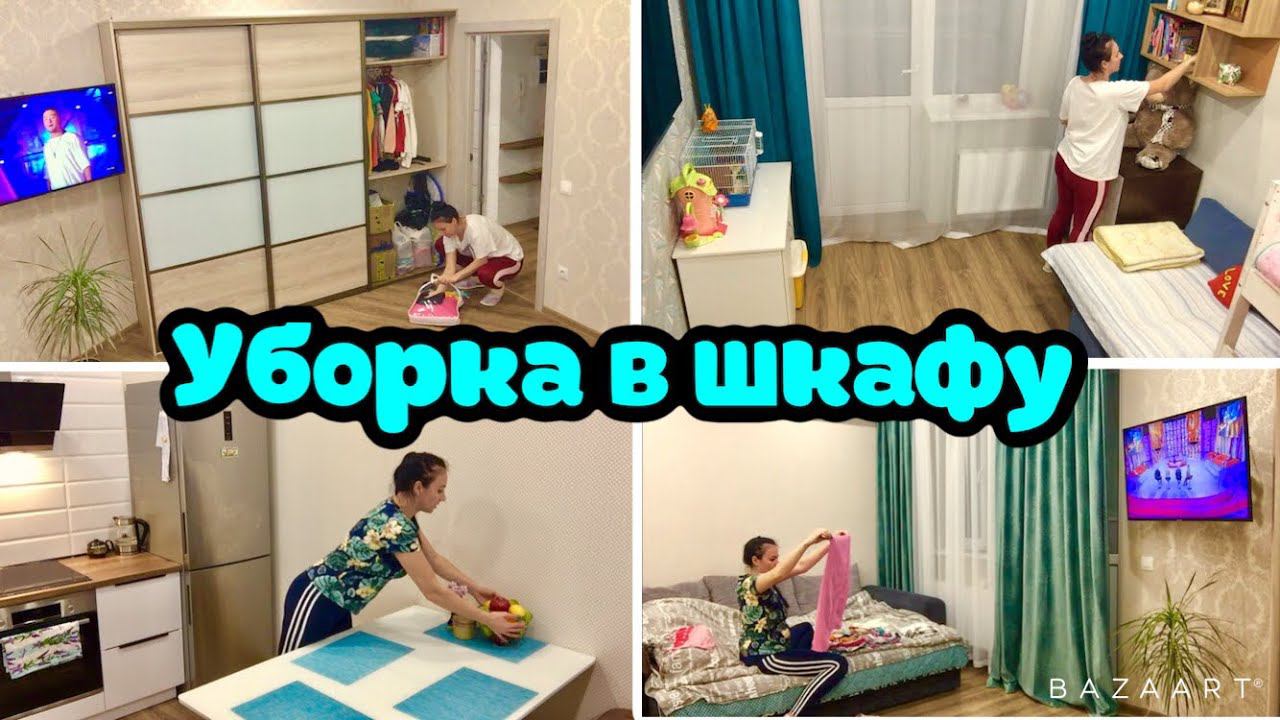 Вечерняя уборка ♀️ за два дня / Уборка и порядок в шкафу / Мотивация ! Уборка в Краснодаре!