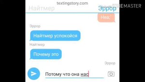 Переписка сомной, Эррором и Найтмер 😂😂😂