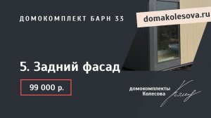 5. Задний фасад | Барн 33, 47, 63