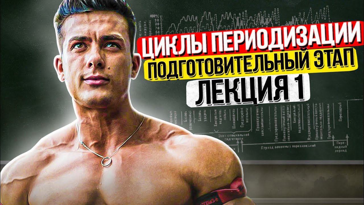 ЦИКЛЫ ПЕРИОДИЗАЦИИ / ПОДГОТОВИТЕЛЬНЫЙ ЭТАП / ВИКТОР СИМКИН (ЛЕКЦИЯ 1)