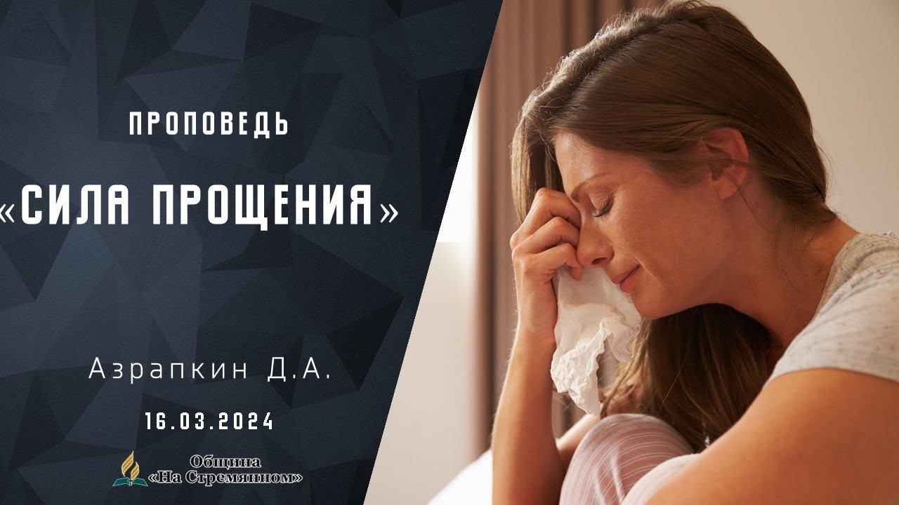 Сила прощения |  Христианские проповеди АСД | Азрапкин Дмитрий Александрович